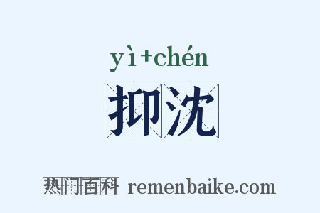 抑沈是什么意思的图片